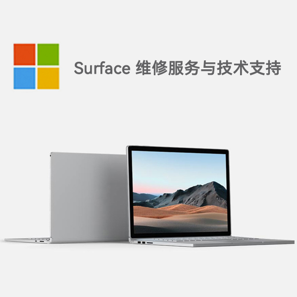 沿河surface产品维修服务电话